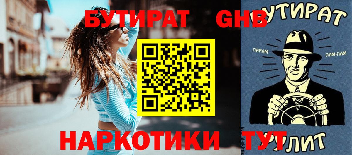 БУТИРАТ  Вход с VPN  Удомля  БУТИРАТ 99% 