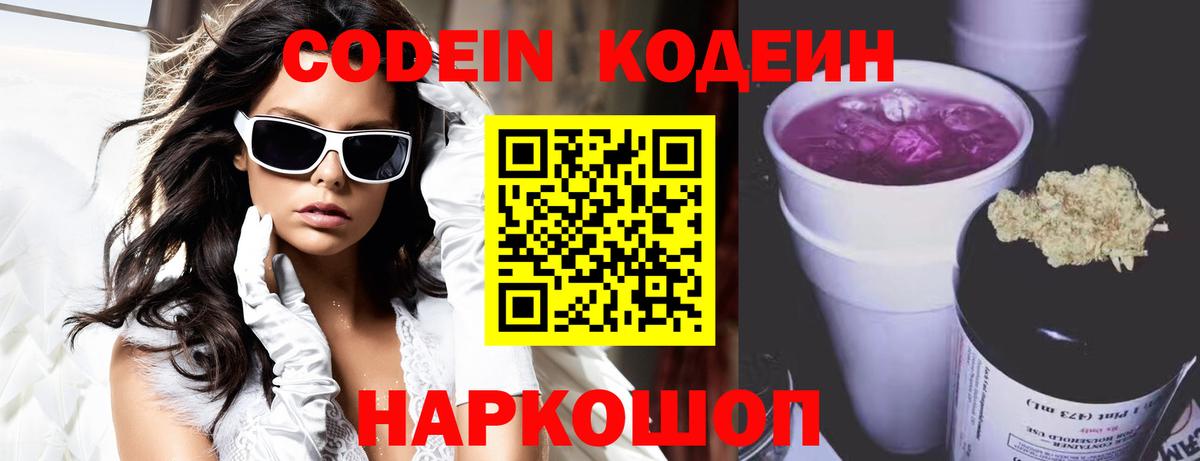 Codein напиток Lean (лин)  Вход с VPN  Удомля 